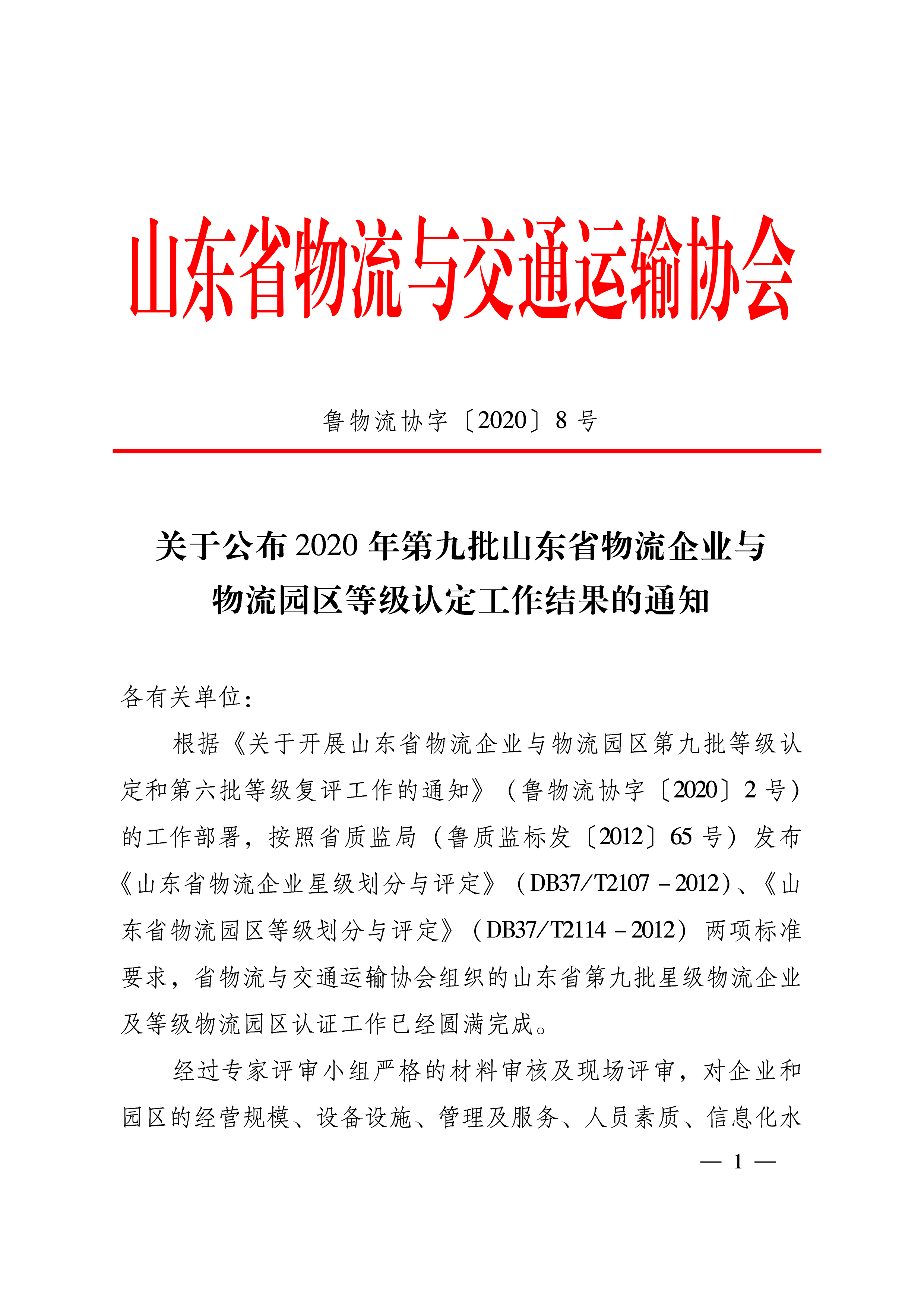 關于公布2020年第九批山東省物流企業(yè)與物流園區(qū)等級認定工作結果的通知   魯物流協字〔2020〕8號-1.png